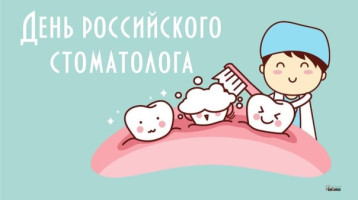 24 апреля -День Российского стоматолога.